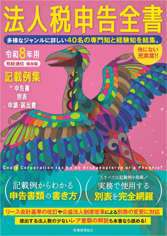 2026 Japanese Corporate Tax Return Guide: Forms, Schedules, & Filing Examples