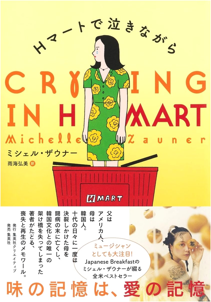 Crying in H Mart by Michelle Zauner