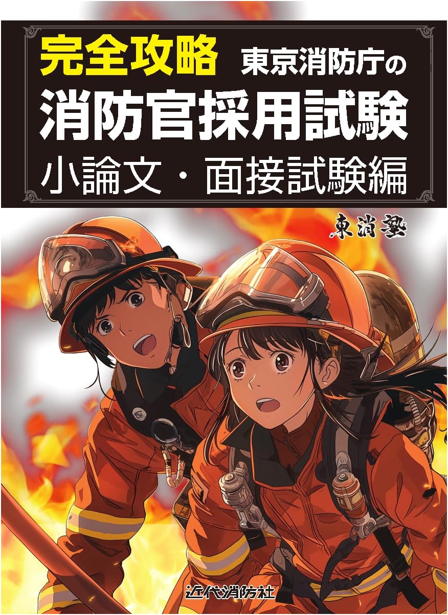 Mastering the Tokyo Fire Department Recruitment Exam: Essay and Interview Strategies