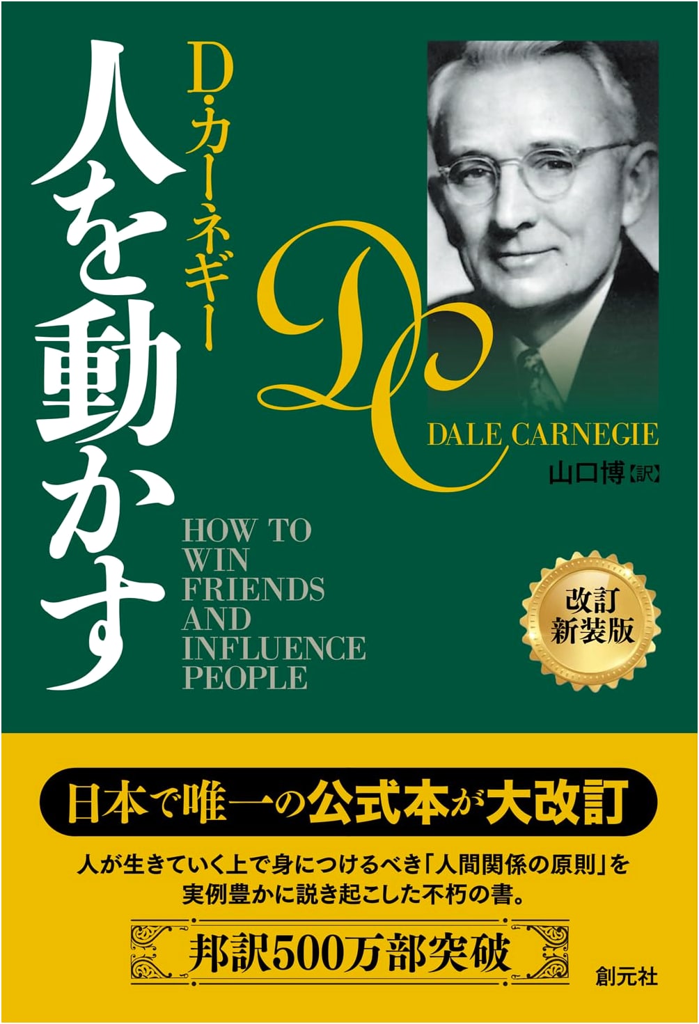 How to Win Friends and Influence People by Dale Carnegie (Japanese Edition)