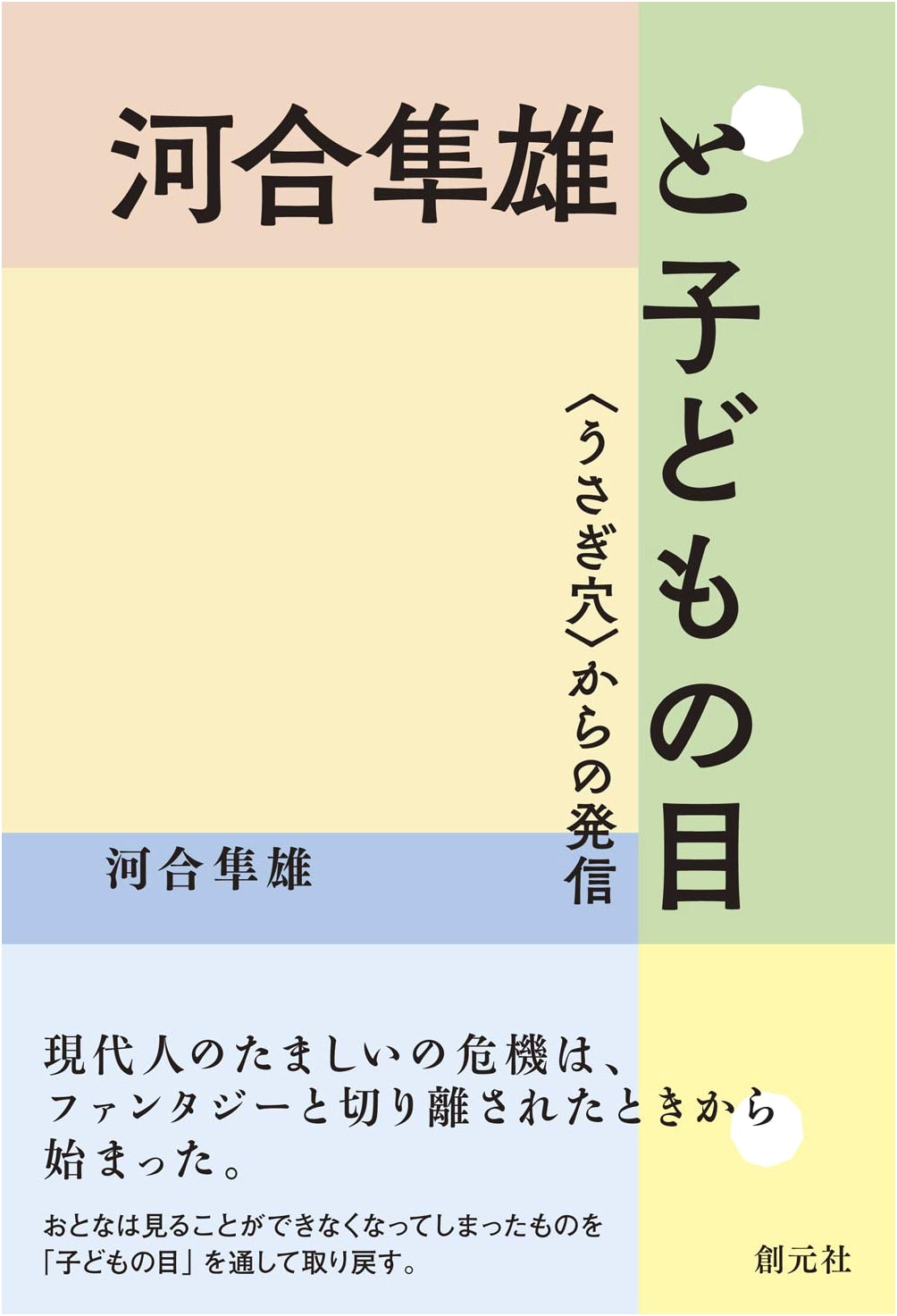 Hayao Kawai and the Child's Eye