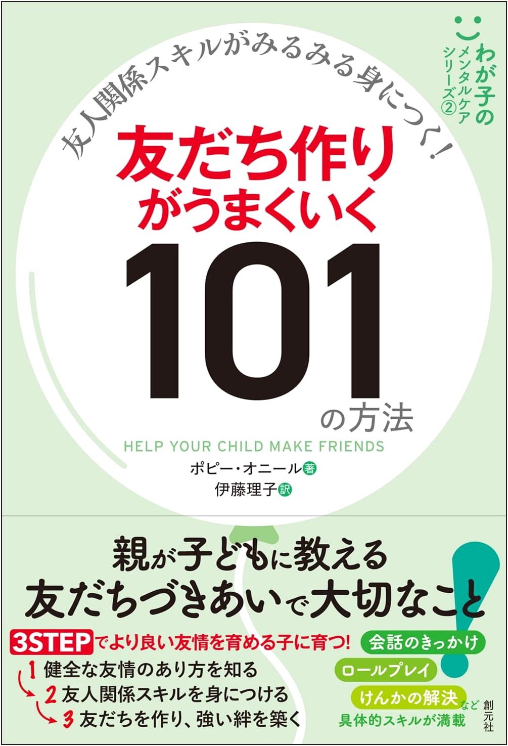 Mastering Friendship Skills: 101 Ways to Make Friends (Child Mental Care Series 2)