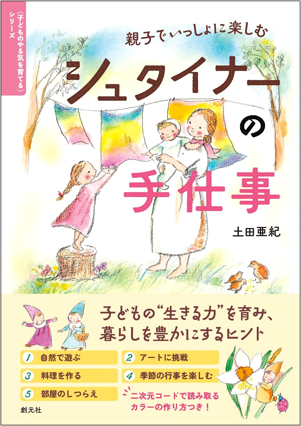 Steiner Handcrafts for Parents and Children: Fostering Children's Motivation Series