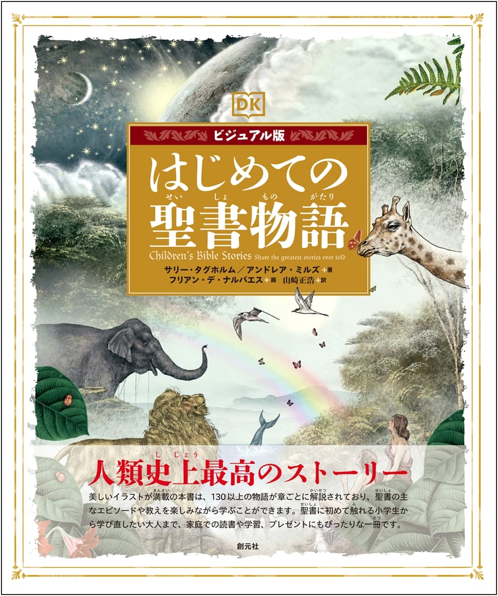 Visual Edition: First Bible Stories