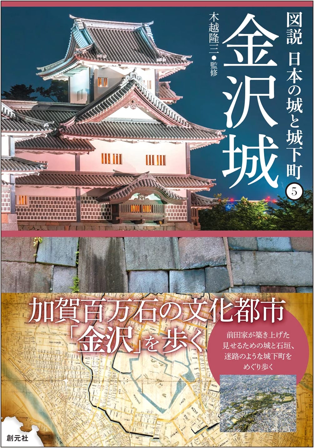 Kanazawa Castle (Illustrated Japanese Castles and Castle Towns Vol. 5)