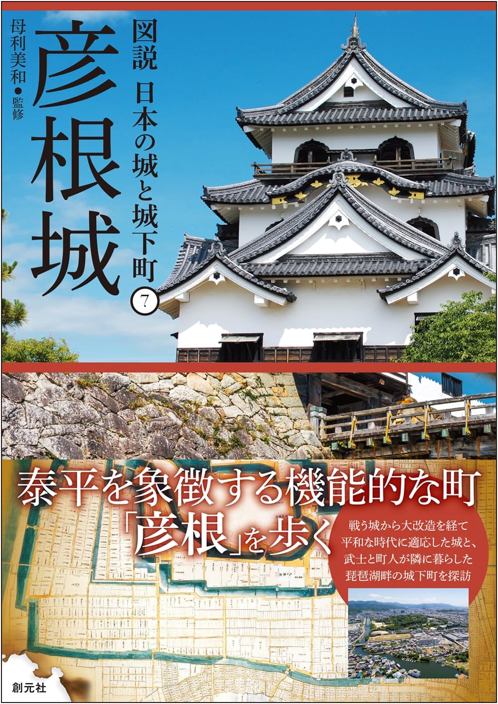 Hikone Castle: Illustrated Castles and Castle Towns of Japan Vol. 7