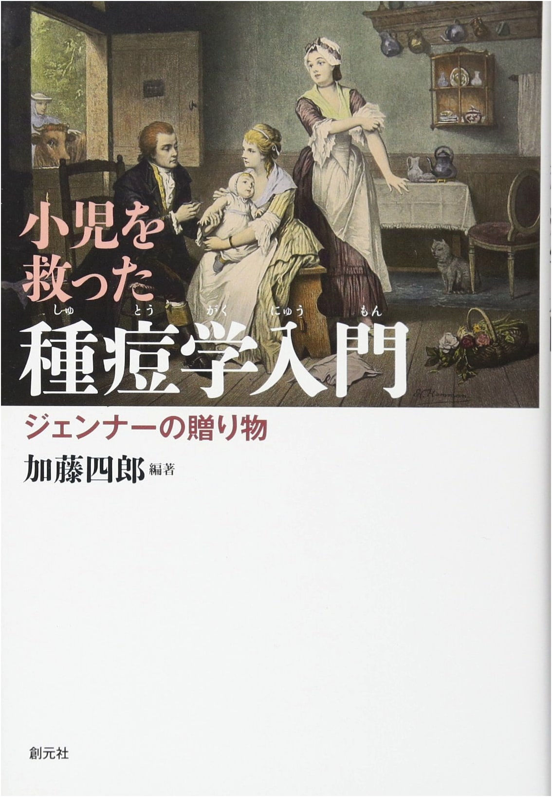 Saving Children: An Introduction to Vaccination - Jenner's Gift by Shiro Kato