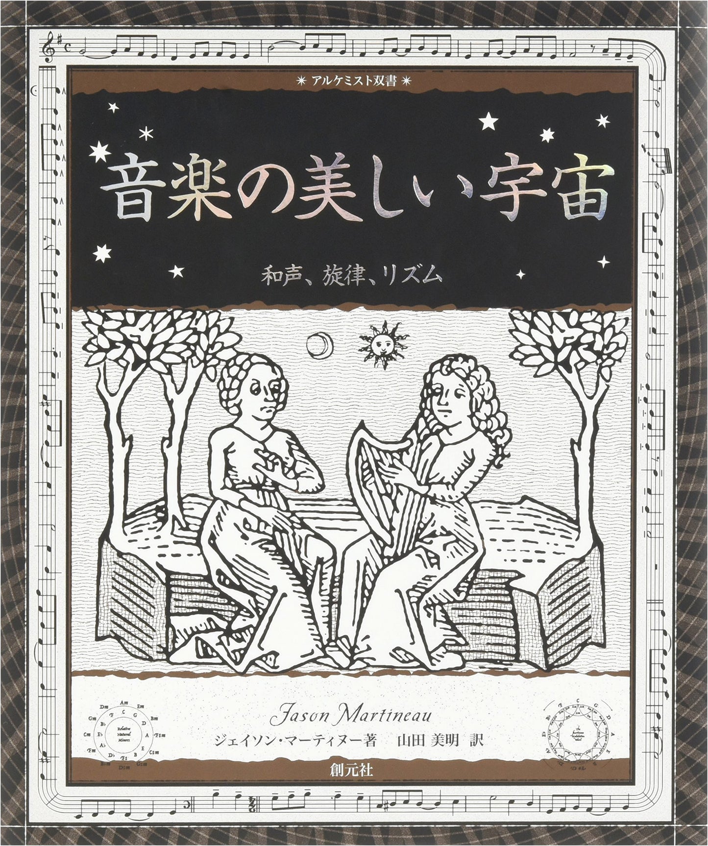 The Beautiful Cosmos of Music: Harmony, Melody, Rhythm (Alchemist Series)