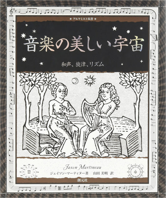 The Beautiful Cosmos of Music: Harmony, Melody, Rhythm (Alchemist Series)