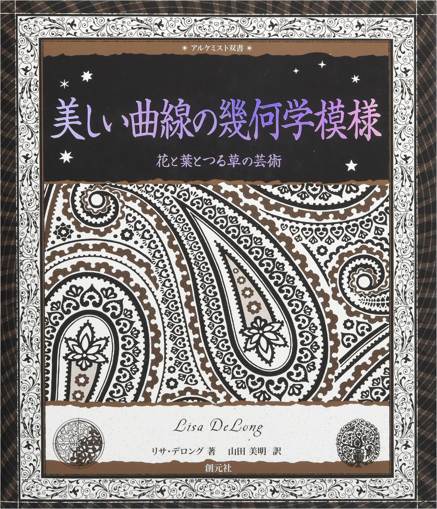 The Art of Beautiful Curved Geometric Patterns: Flowers, Leaves, & Vines (Alchemist Series)