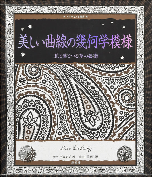 The Art of Beautiful Curved Geometric Patterns: Flowers, Leaves, & Vines (Alchemist Series)