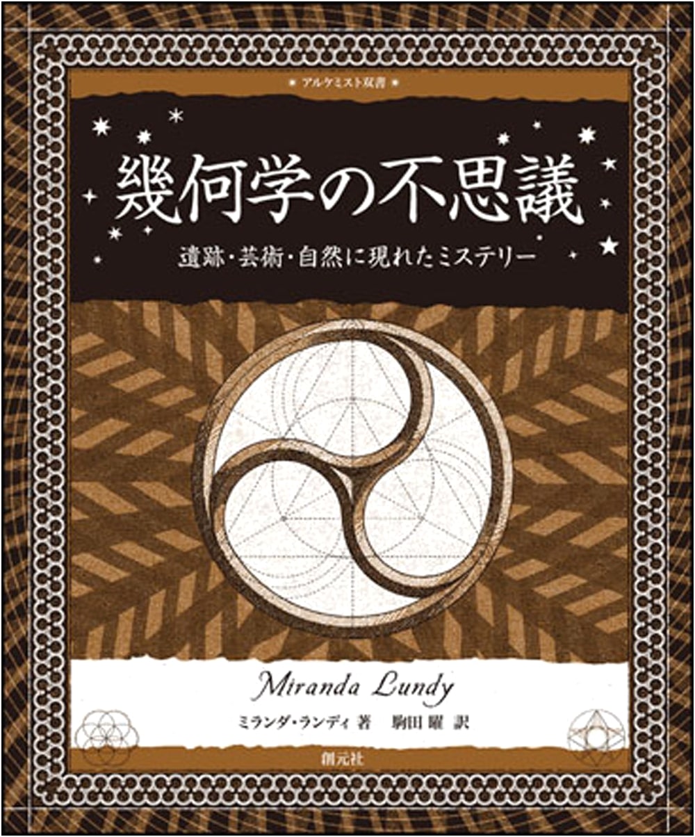 The Wonders of Geometry: Mysteries in Ruins, Art, and Nature by Miranda Lundy