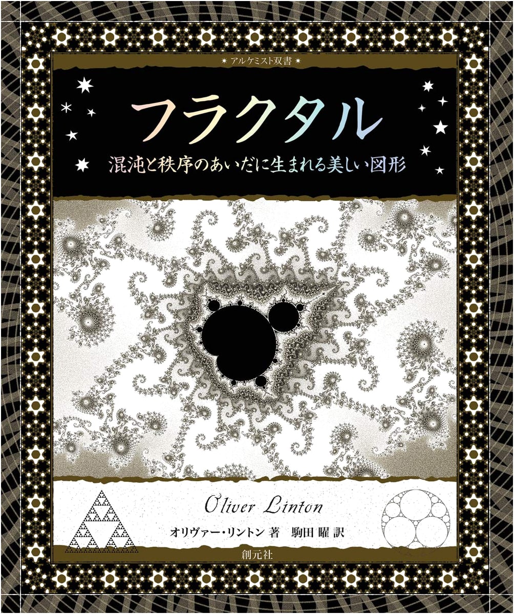 Fractals: Beautiful Patterns Emerging from Chaos and Order (Alchemist Series)