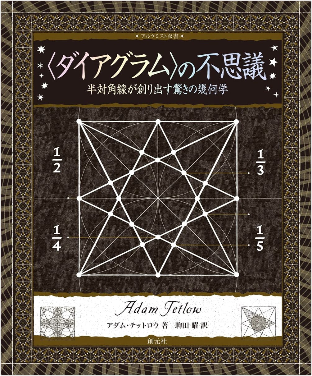 The Wonder of Diagrams: Amazing Geometry Created by Half-Diagonals (Alchemist Series)