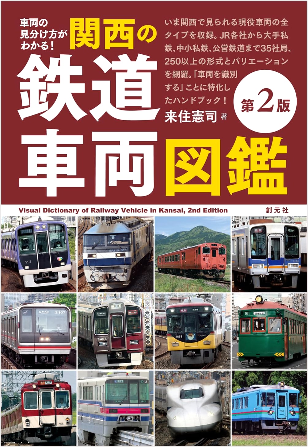 A Guide to Identifying Rolling Stock! Kansai Railway Vehicle Encyclopedia [2nd Ed.]