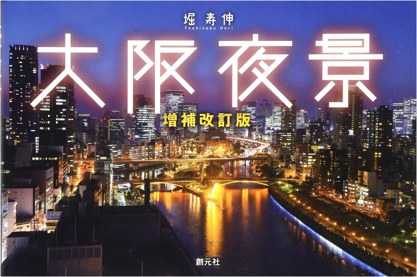 Osaka Night View, Revised and Expanded Edition by Hisanobu Hori