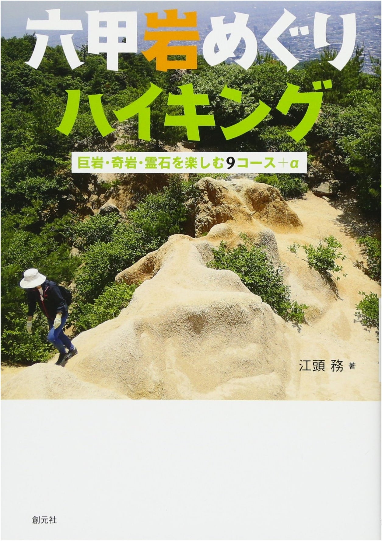 Rokko Rock Hiking: 9 Courses + of Giant Rocks, Strange Rocks, and Sacred Stones by Tsutomu Egashira