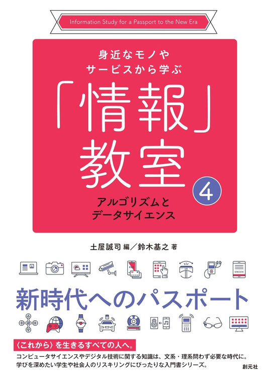 Algorithms and Data Science (Information Classroom Vol. 4: Learning from Everyday Things)