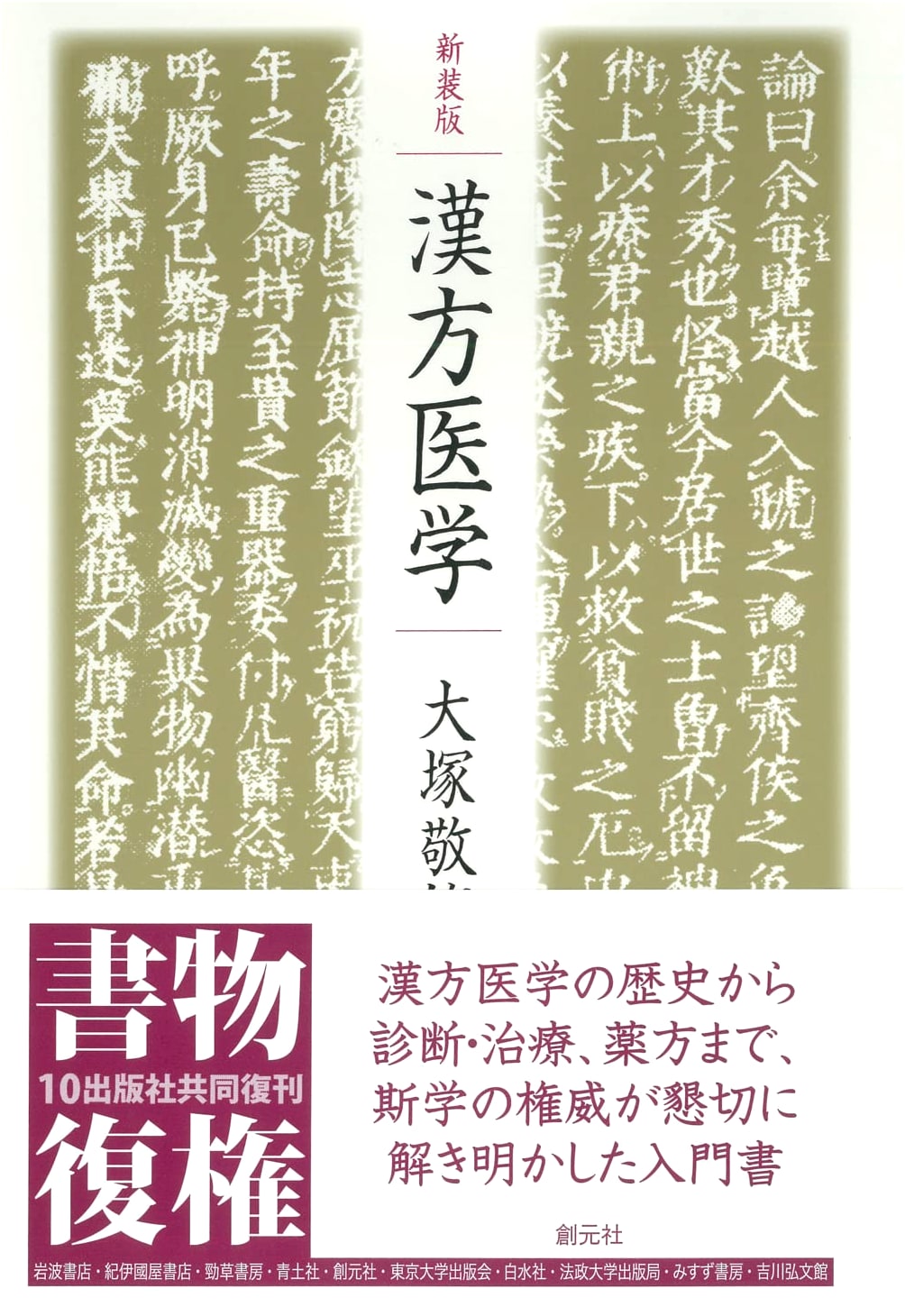 New Edition of Kampo Medicine