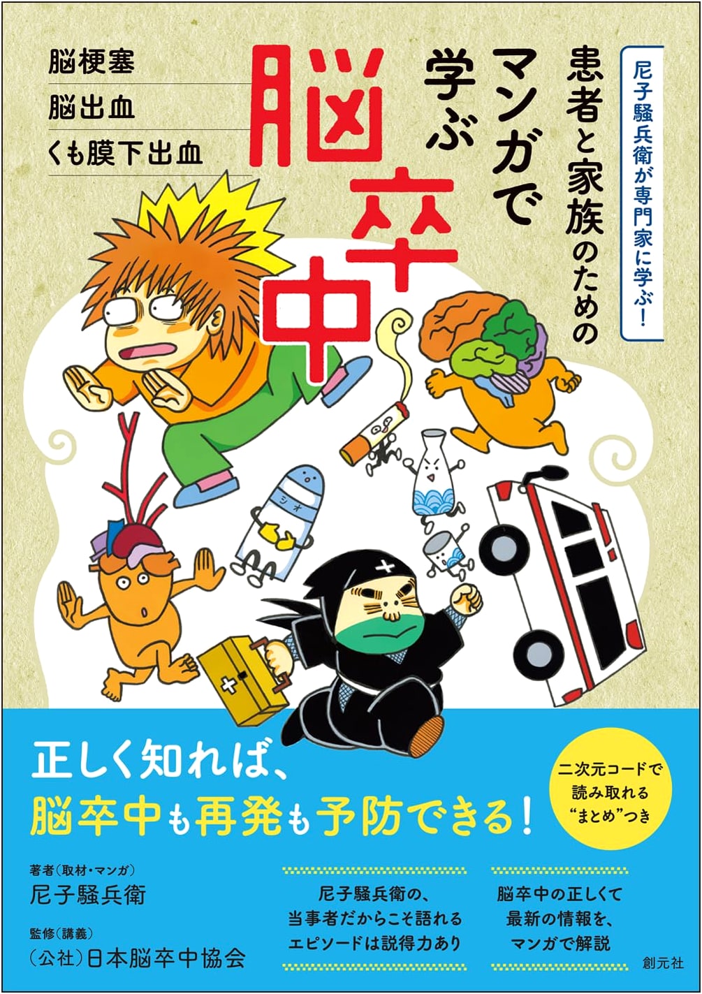 Stroke Illustrated: A Manga Guide for Patients and Families by Sohei Amako
