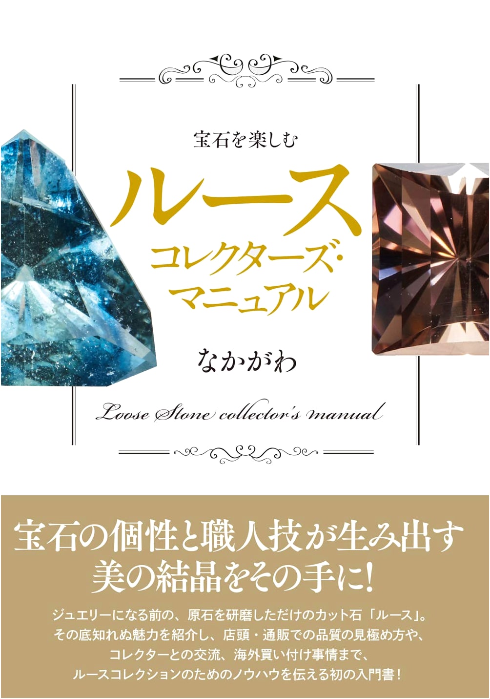 Enjoying Gems: A Loose Collector's Manual