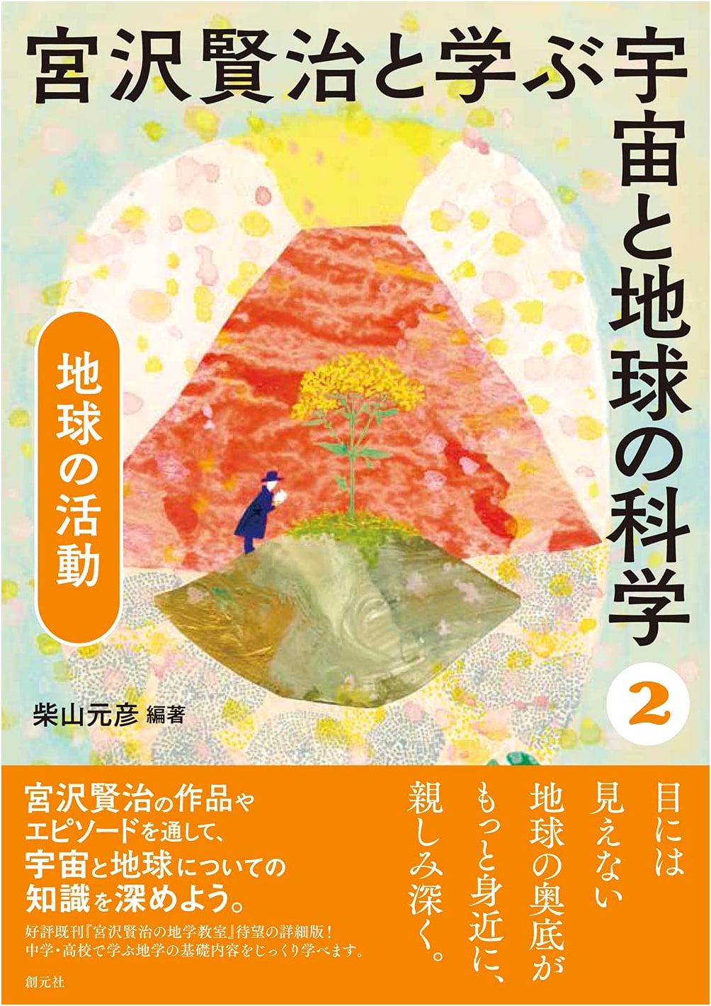 Earth's Activities: Universe and Earth Science with Kenji Miyazawa, Vol. 2