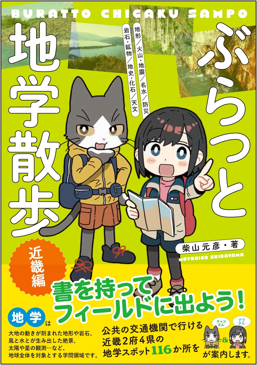 Geology Stroll Kinki Region Edition
