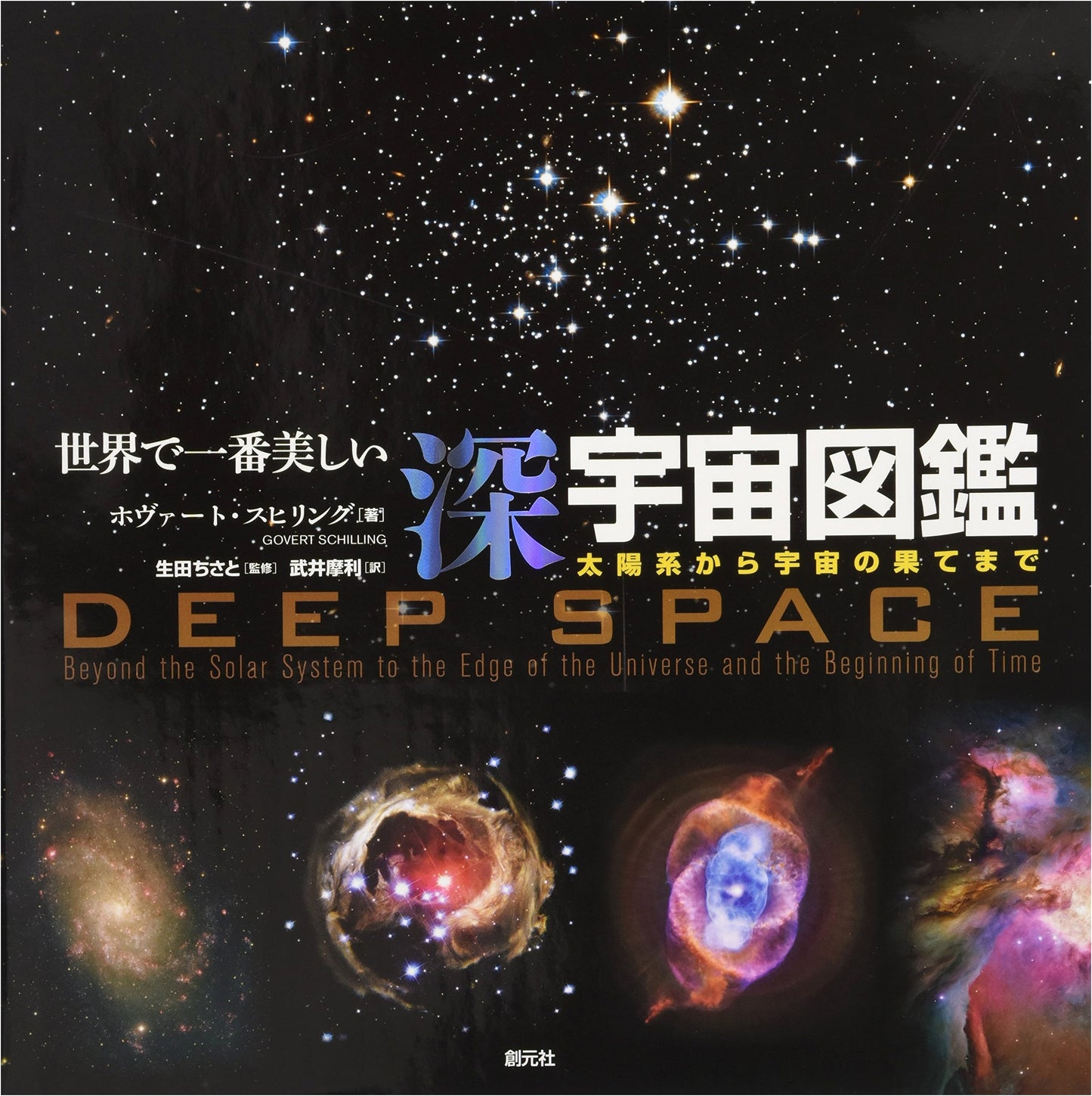 The Most Beautiful Deep Space Atlas: From the Solar System to the Edge of the Universe by Hovart Schilling
