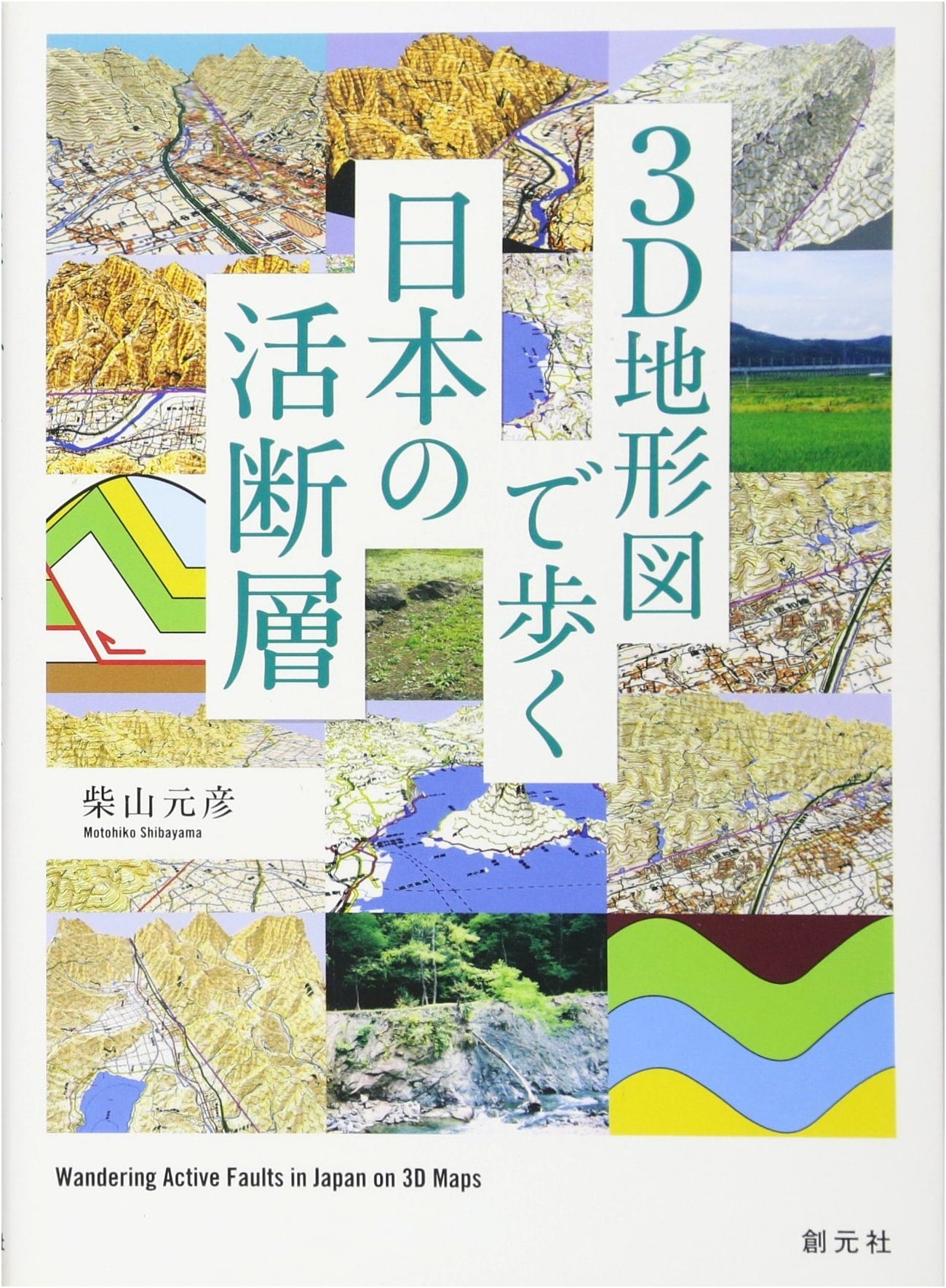 Active Faults of Japan in 3D Topographic Maps by Motohiko Shibayama