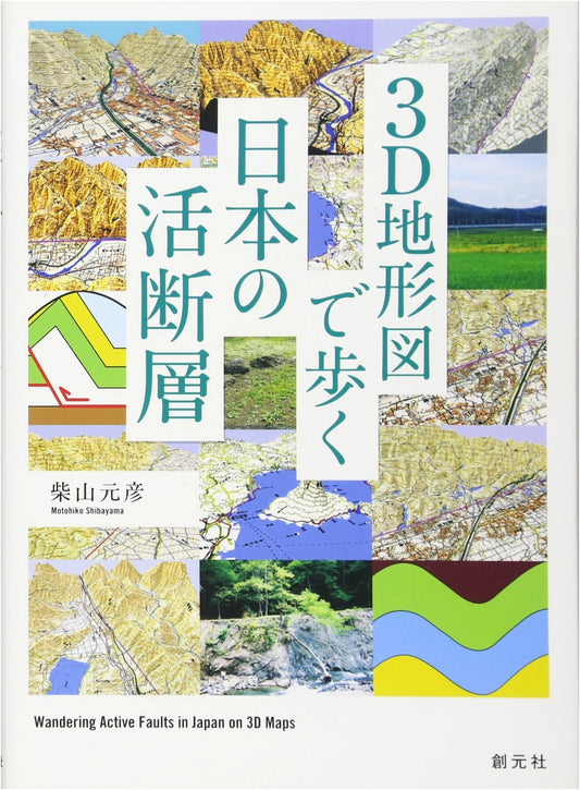 Active Faults of Japan in 3D Topographic Maps by Motohiko Shibayama