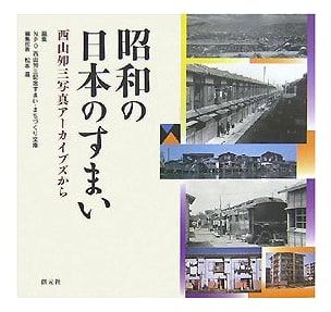 Japanese Homes of the Showa Era: From the Nishiyama Uzou Photo Archives