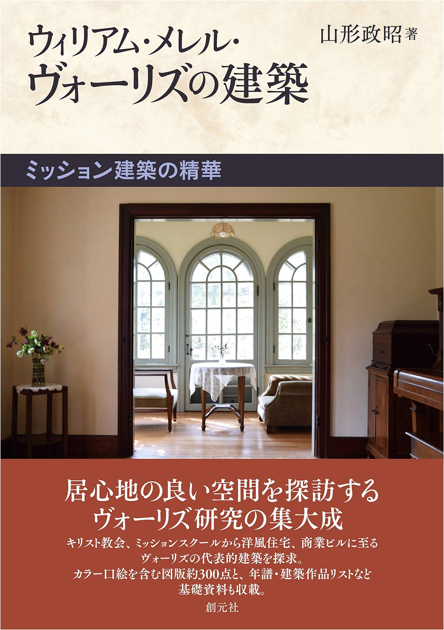 William Merrell Vories' Architecture: The Quintessence of Missionary Architecture