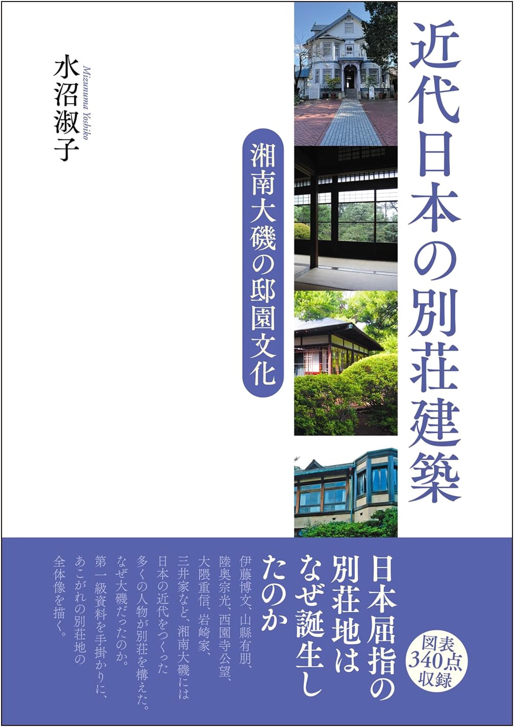 Modern Japanese Villa Architecture: Estate & Garden Culture of Shonan Oiso