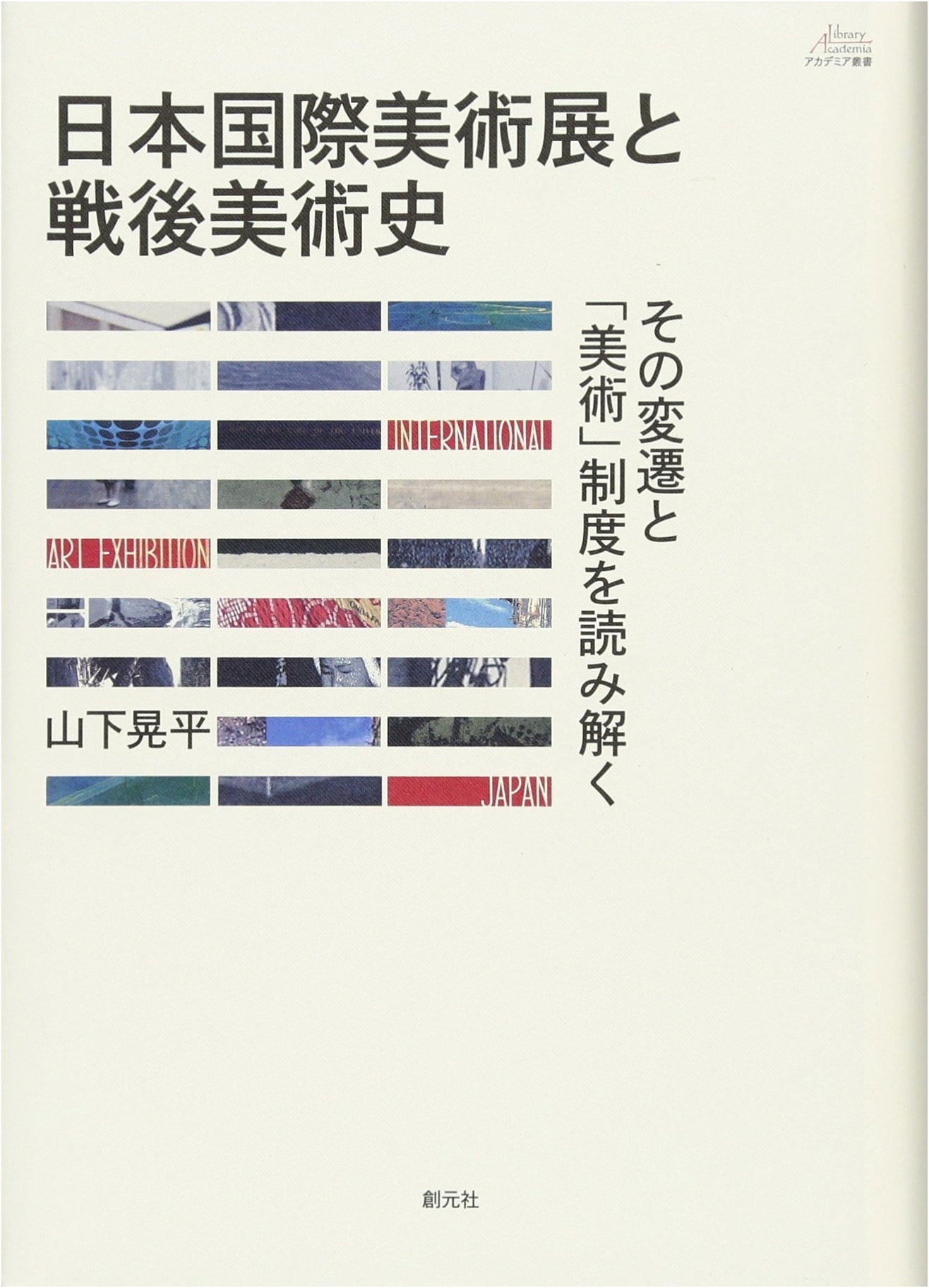 Japan International Art Exhibition & Postwar Art History: Deciphering its Evolution and the 'Art' System