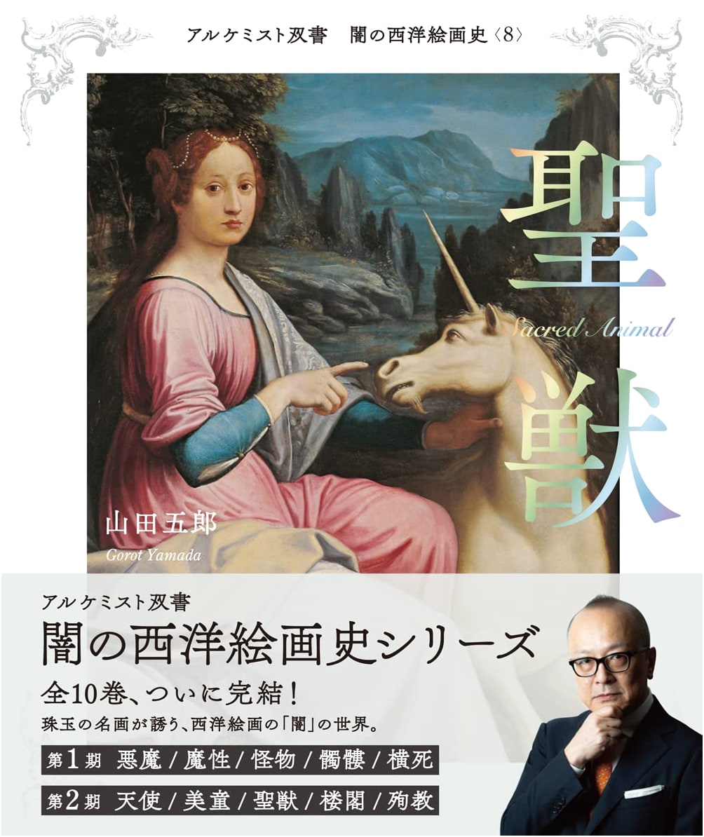Sacred Beasts: Dark History of Western Painting (Alchemist Series)