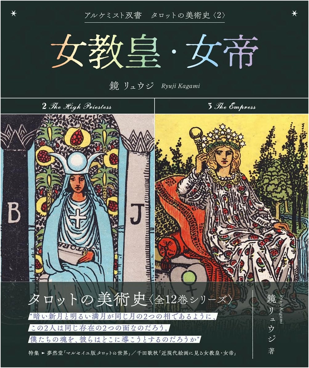 The High Priestess & The Empress (Alchemist Series: The Art History of Tarot Vol. 2)