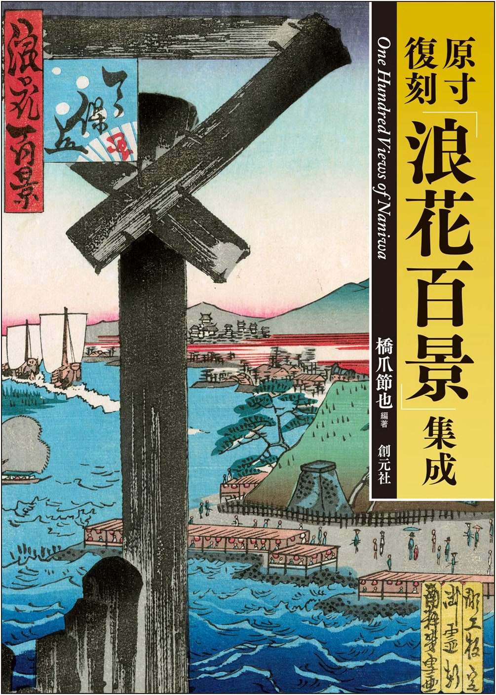 One Hundred Views of Naniwa: A Facsimile Edition by Setsuya Hashizume