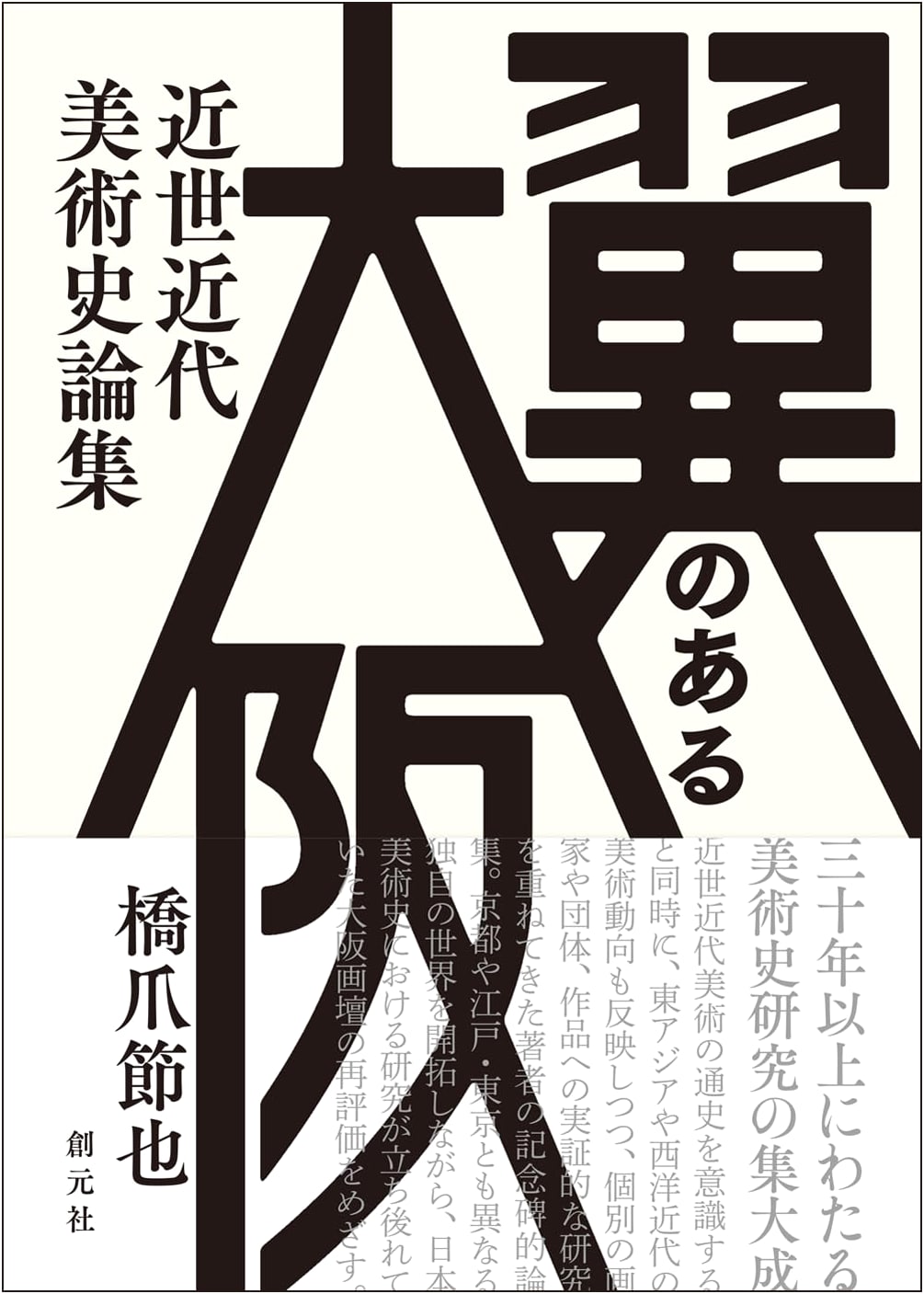 Winged Osaka: Essays on Early Modern and Modern Art History