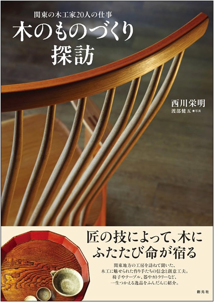 Exploring Woodcraft: The Work of 20 Kanto Woodworkers