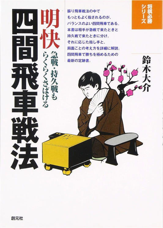 Clear-Cut Fourth File Rook Strategy: Shogi Winning Series by Daisuke Suzuki