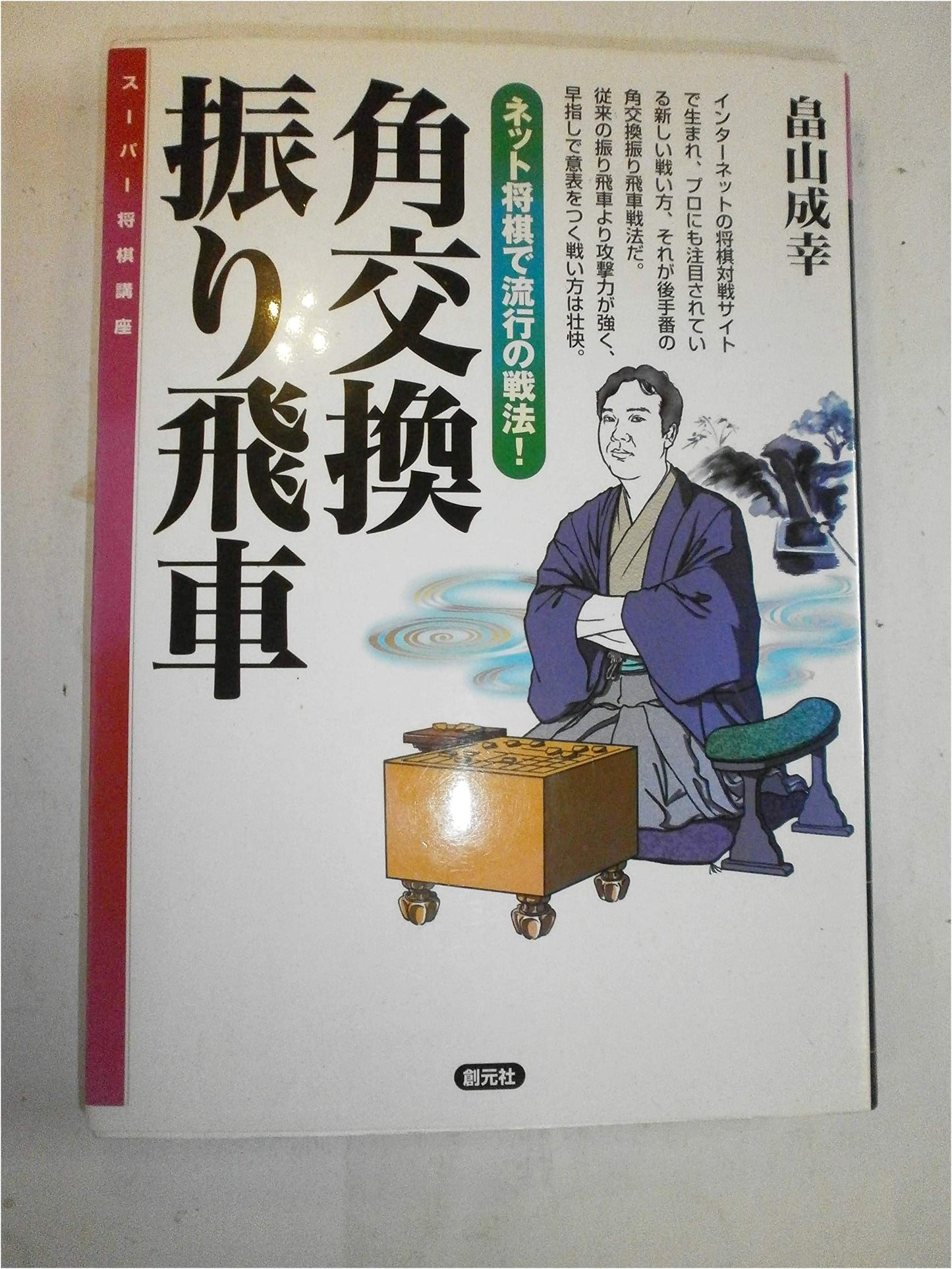 Bishop Exchange Rooks: Super Shogi Course