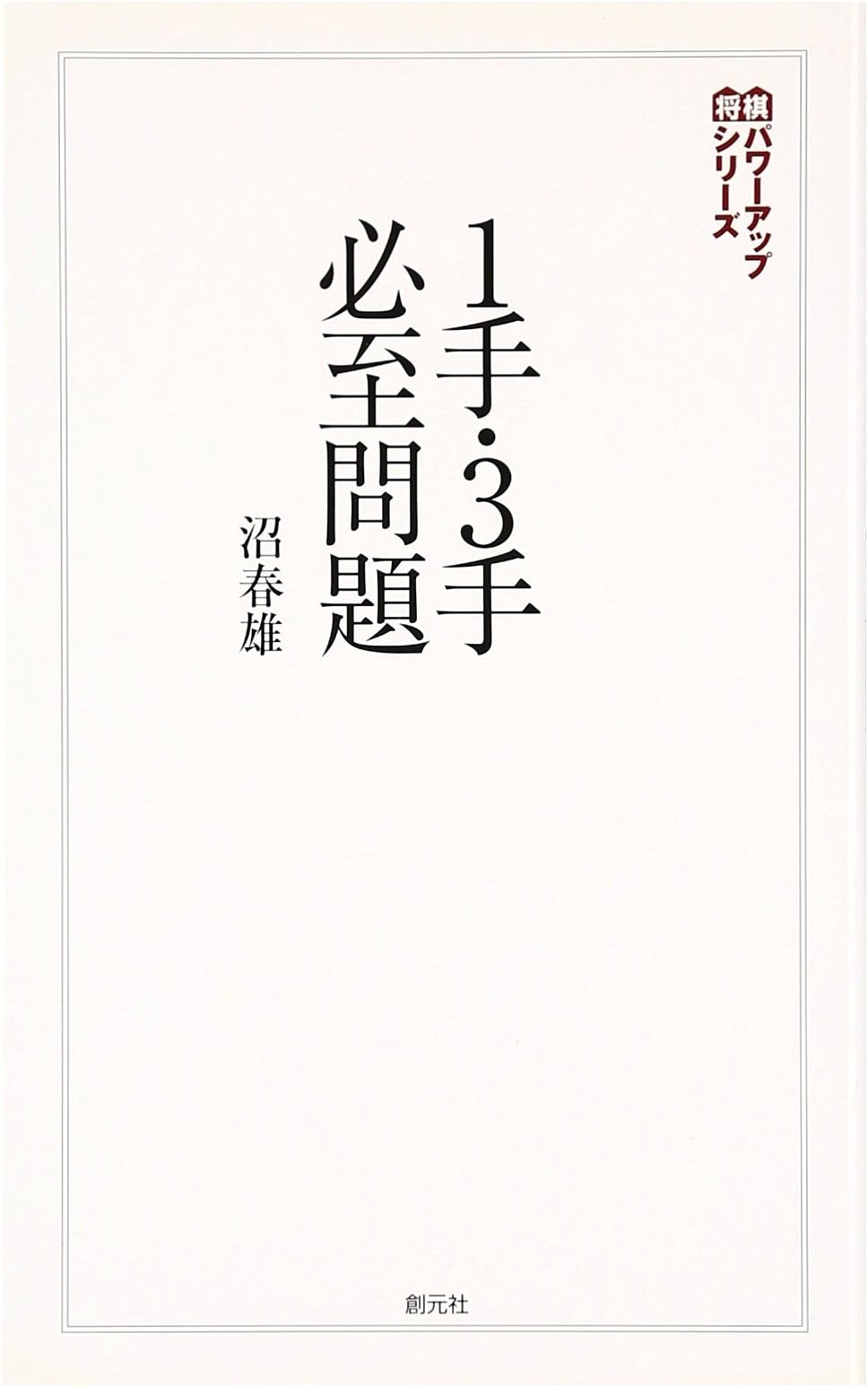 1- and 3-Move Checkmate Problems (Shogi Power-Up Series)