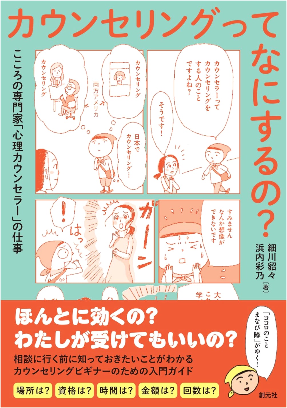 What Does Counseling Do?: The Work of a Mental Health Professional, Ayano Hamauchi