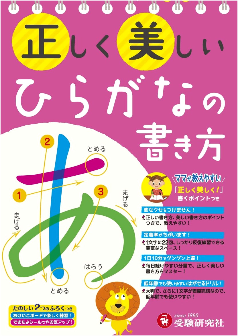 Correct & Beautiful Hiragana Writing: Easy for Moms to Teach (Juken Kenkyusha)