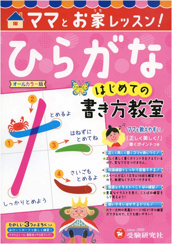 First Steps to Writing: Hiragana for Moms and Home Lessons! (Juken Kenkyusha)