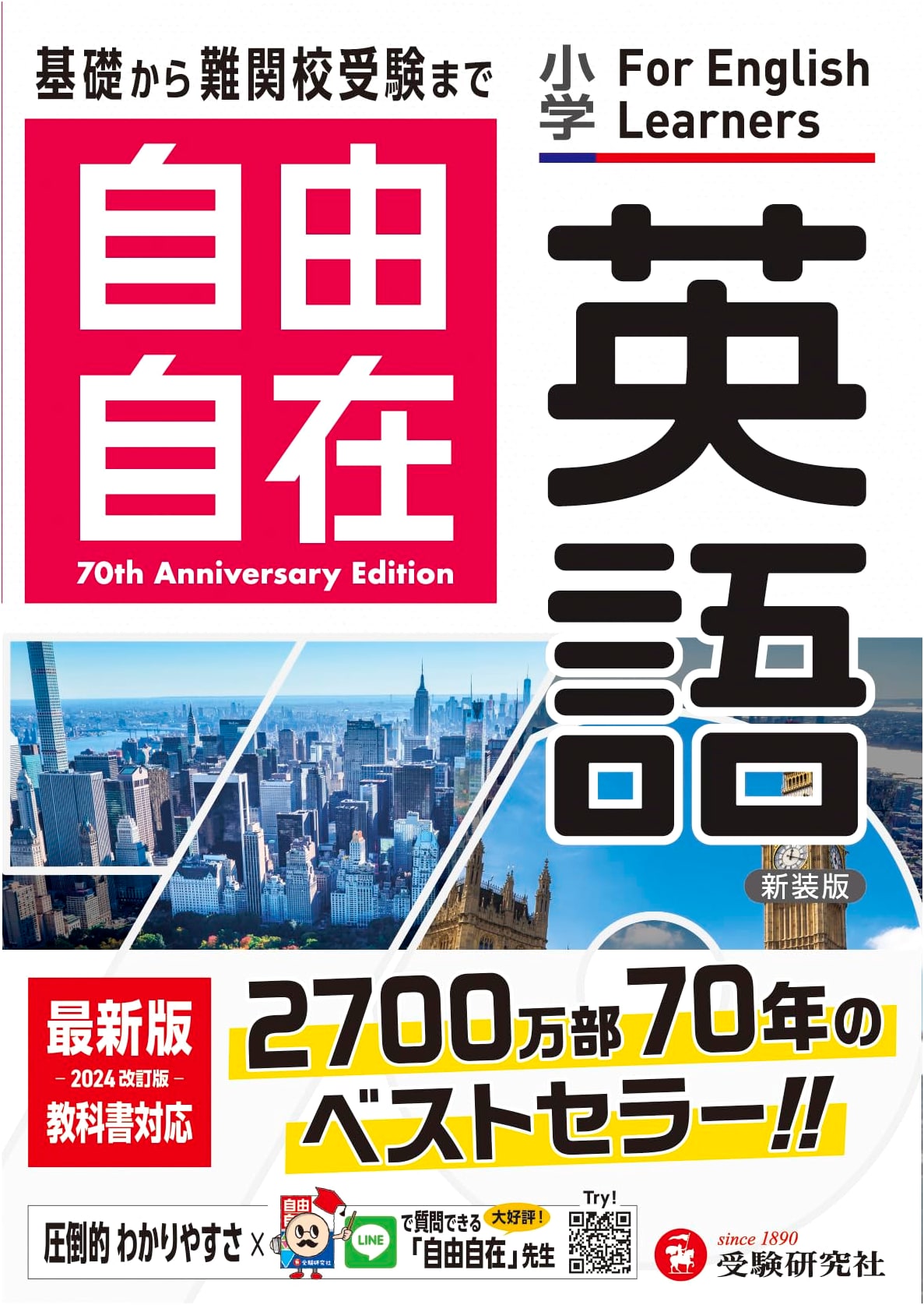 Jiyujizai English: Nishimura-sensei's Exam Prep (Upper Elementary, 2024 Edition)