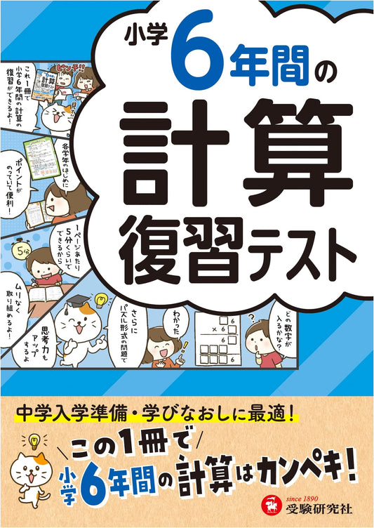 Elementary School 6-Year Math Calculation Review Test: Master All Calculations!