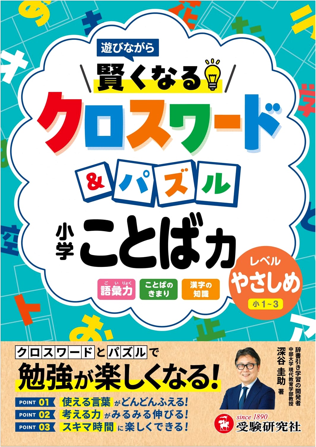 Elementary School Smarts: Crossword & Puzzle for Word Power (Easy Level)