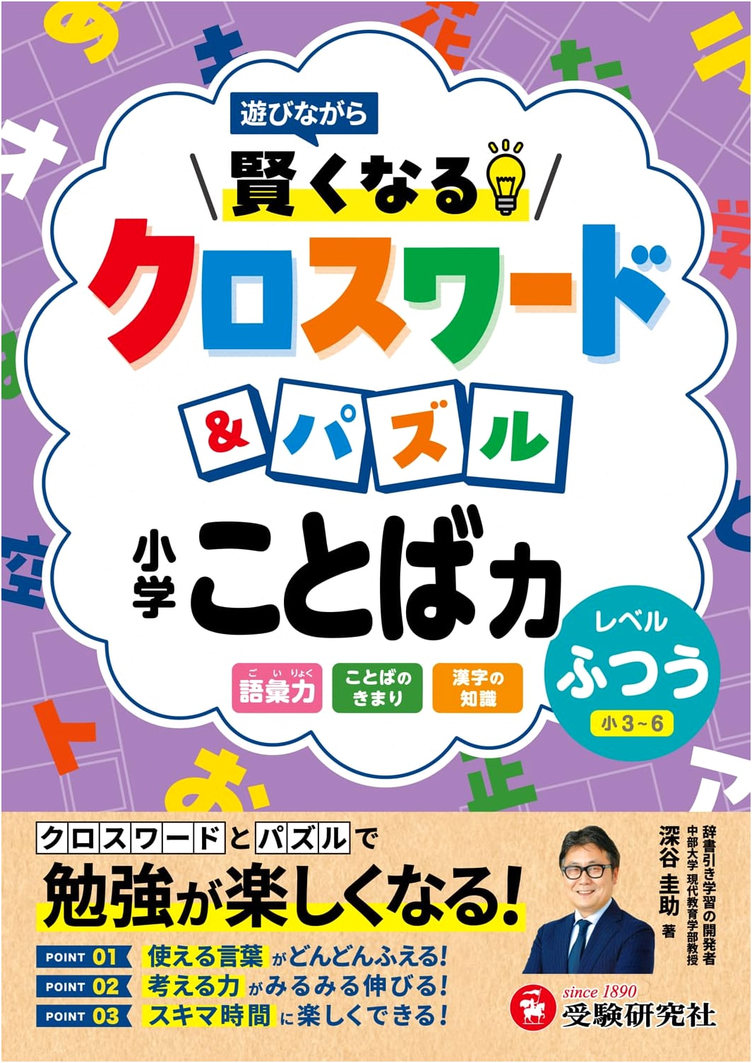 Elementary School Crossword & Puzzle for Smarter Kids: Language Skills (Normal)