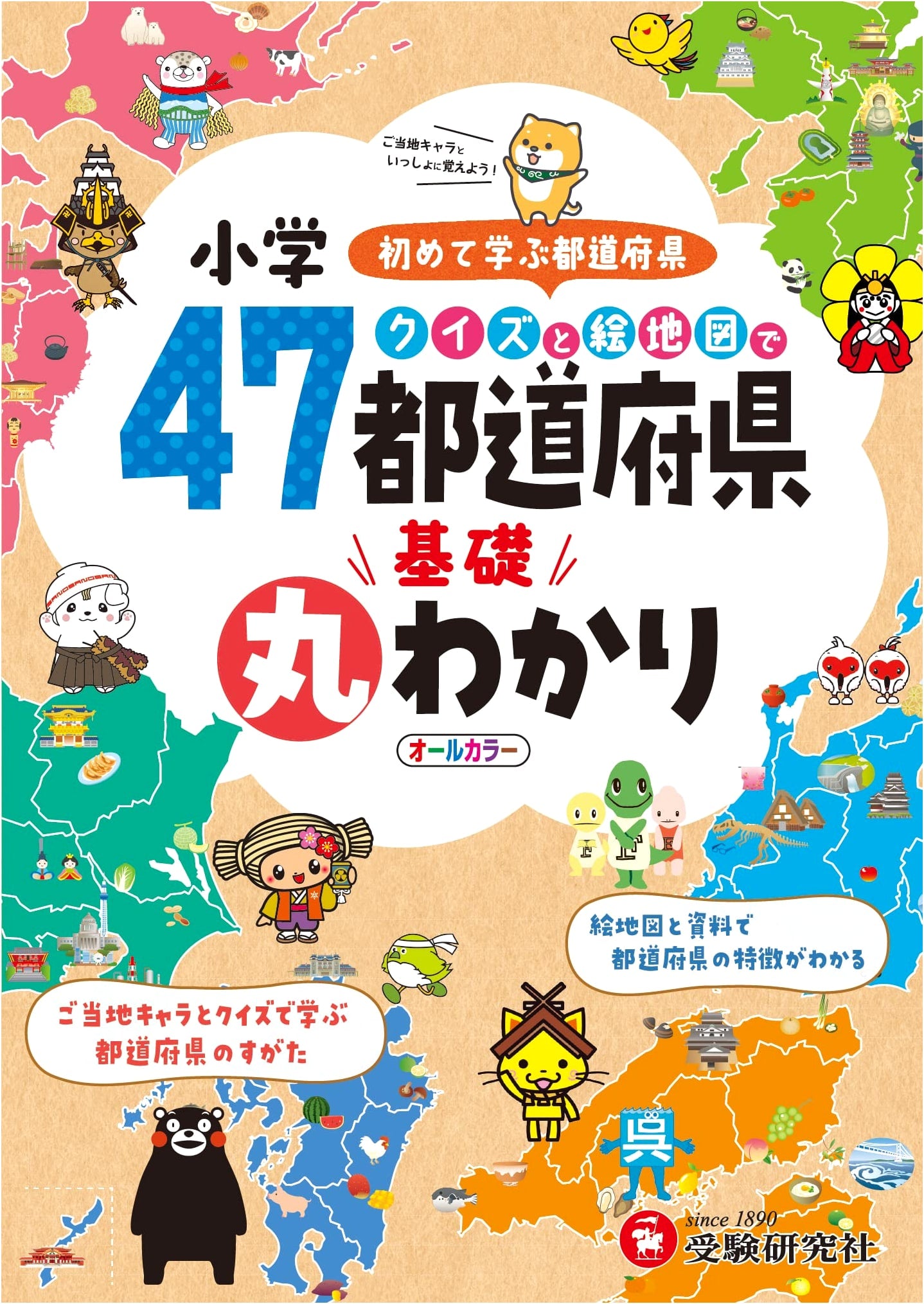 47 Prefectures of Japan: Elementary School Quiz & Illustrated Map Guide by Juken Kenkyusha